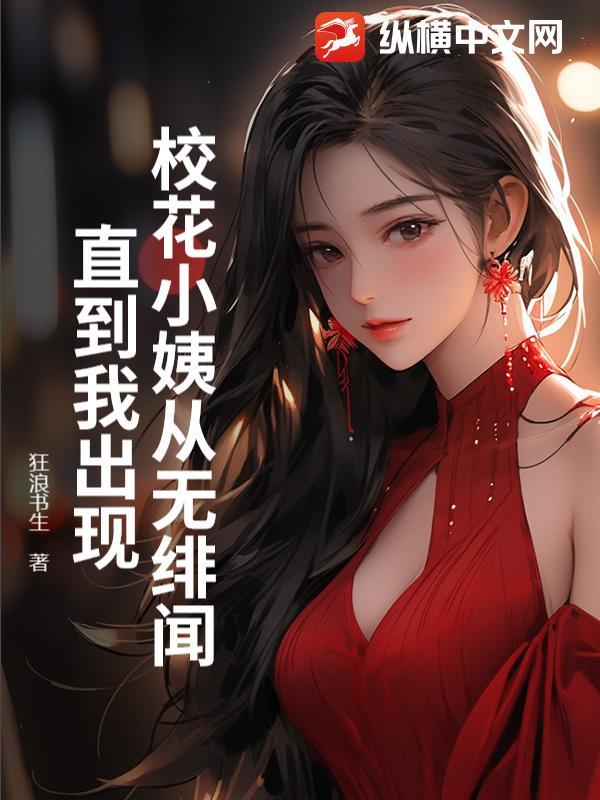 校花小姨从无绯闻，直到我出现