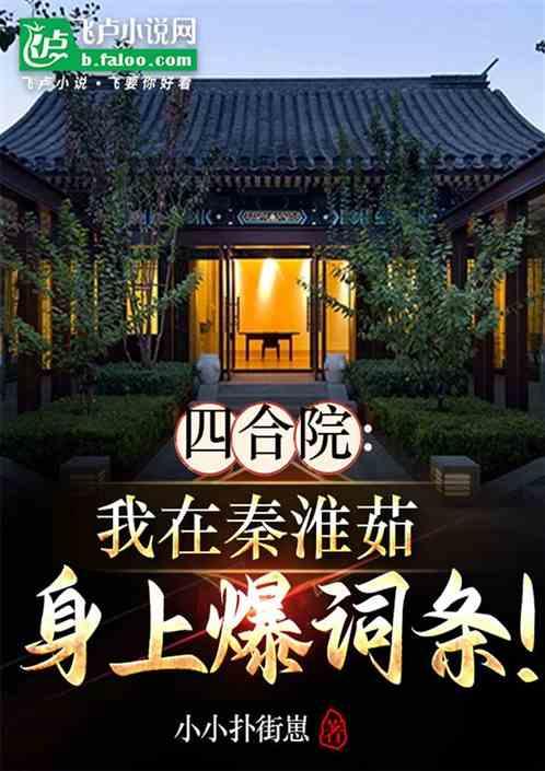 四合院：我在秦淮茹身上爆词条！