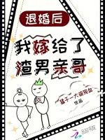 退婚后我嫁给了渣男亲哥