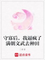 守寡后，我逼疯了满朝文武去种田