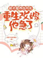 前夫爱养白月光？重生改嫁他急了