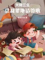 天降三宝：总裁爹地请签收