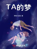 TA的梦