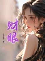 财眼
