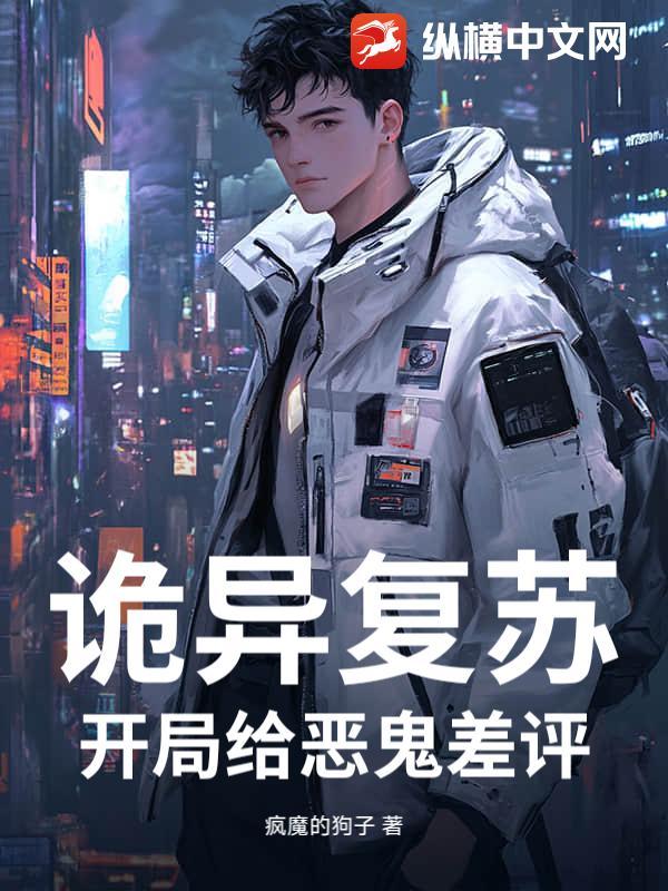 诡异复苏：开局给恶鬼差评