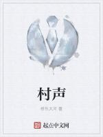 村声