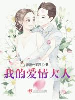 我的爱情大人