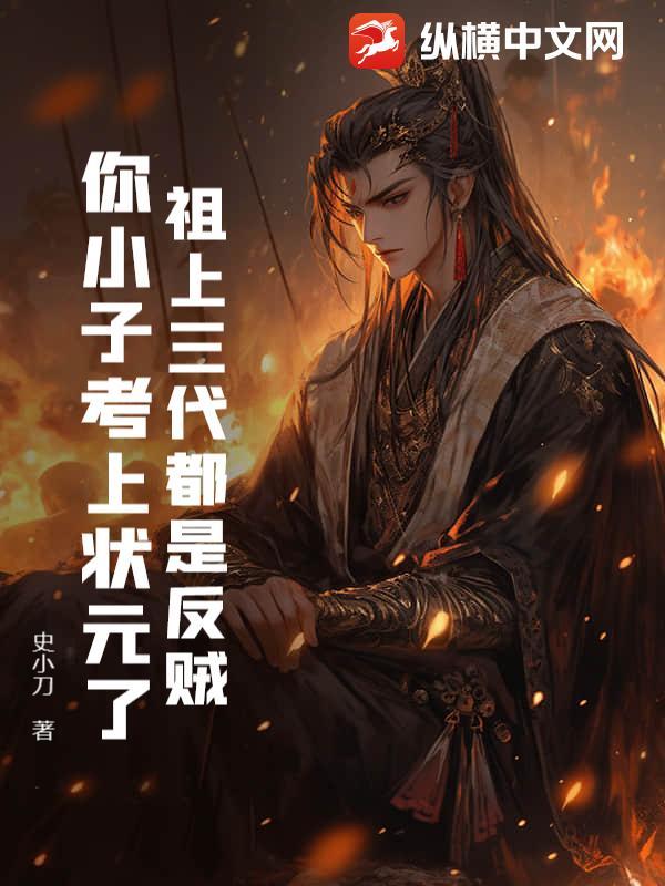 祖上三代都是反贼，你小子考上状元了？