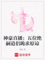 神豪直播：五位绝嗣道侣跪求原谅