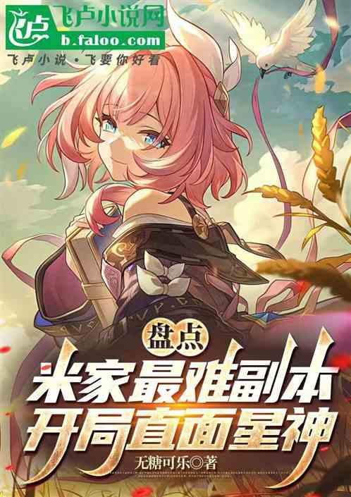 米家最难副本盘点，开局直面星神