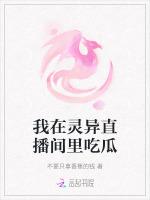 我在灵异直播间里吃瓜