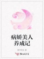 病娇美人养成记