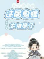 玄学直播间：这届鬼怪太难带了