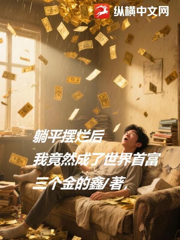 躺平摆烂后，我竟然成了世界首富