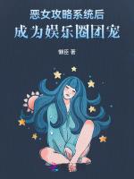 恶女攻略系统后，成为娱乐圈团宠
