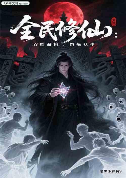 全民修仙：吞噬命格，祭炼众生