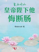 皇后修仙皇帝陛下他悔断肠