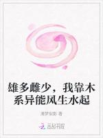 雄多雌少，我靠木系异能风生水起