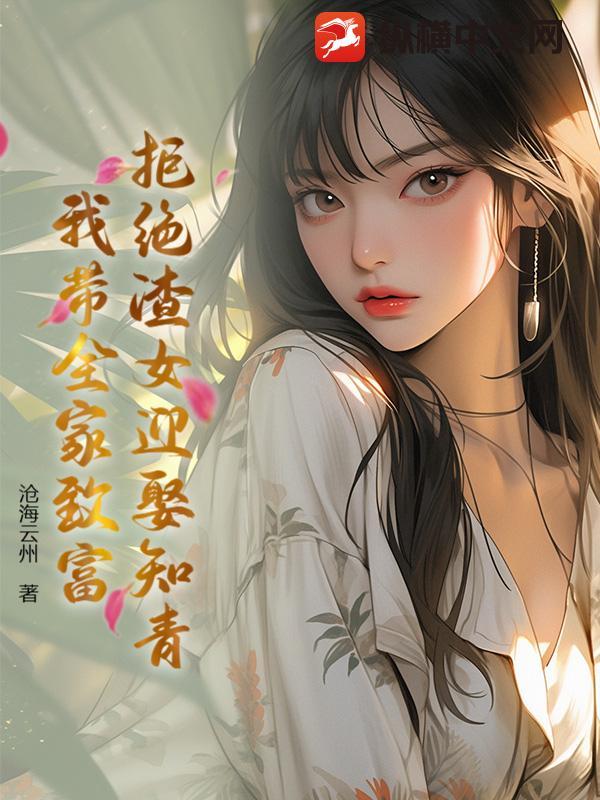 拒绝渣女迎娶知青，我带全家致富！