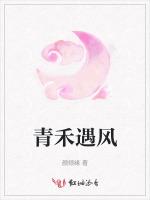 青禾遇风