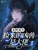 末世求生：捡来的凶兽是大佬