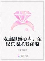 发癫泄露心声，全娱乐圈求我闭嘴