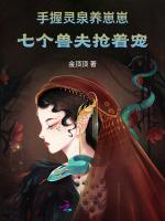 手握灵泉养崽崽，七个兽夫抢着宠