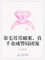 靠毛茸茸破案，真千金成警局团宠