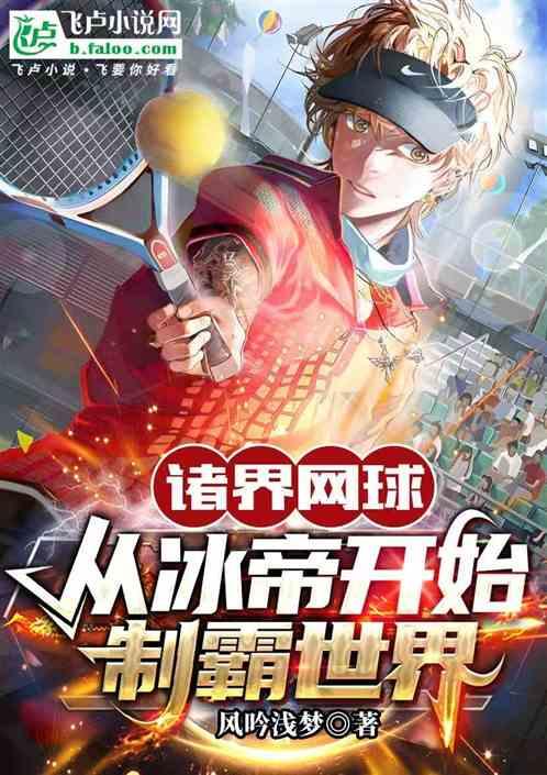 诸界网球：从冰帝开始制霸世界