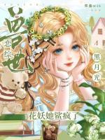 兽世恋综：茉莉精渣雌在星际爆红