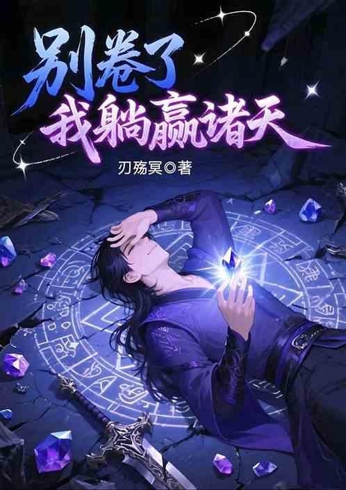 别卷了，我躺赢诸天