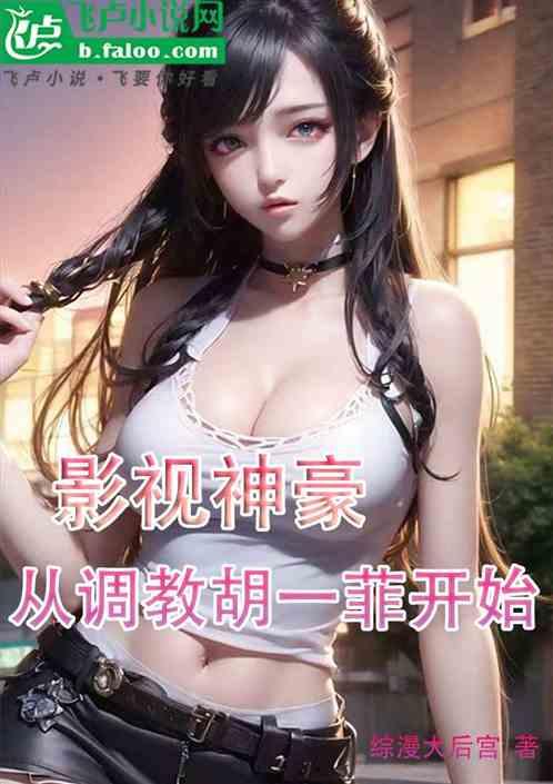 影视神豪，从调教胡一菲开始
