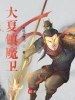 大夏镇魔卫
