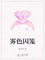 雾色囚笼