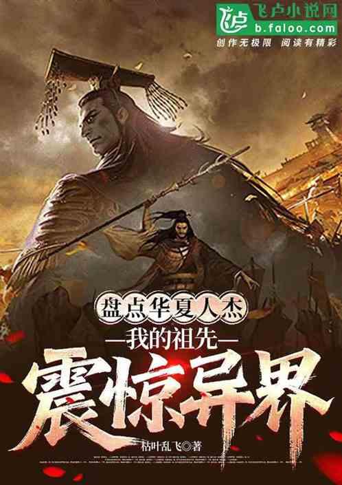 盘点华夏人杰：我的祖先震惊异界