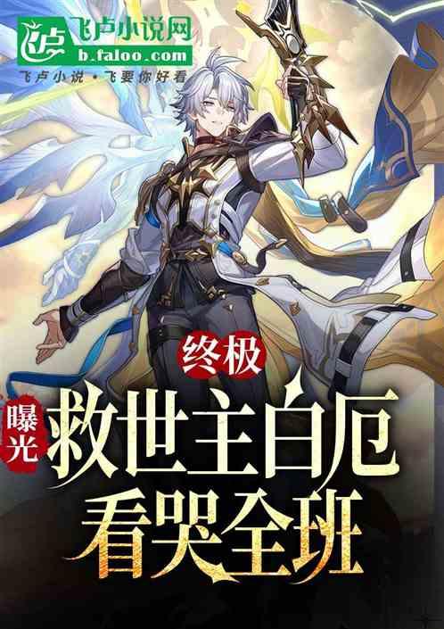终极:曝光救世主白厄看哭全班