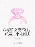 八零娇女受不住，开局三个未婚夫