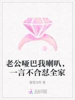 老公哑巴我喇叭，一言不合怼全家