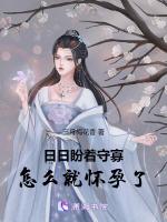 日日盼着守寡，怎么就怀孕了