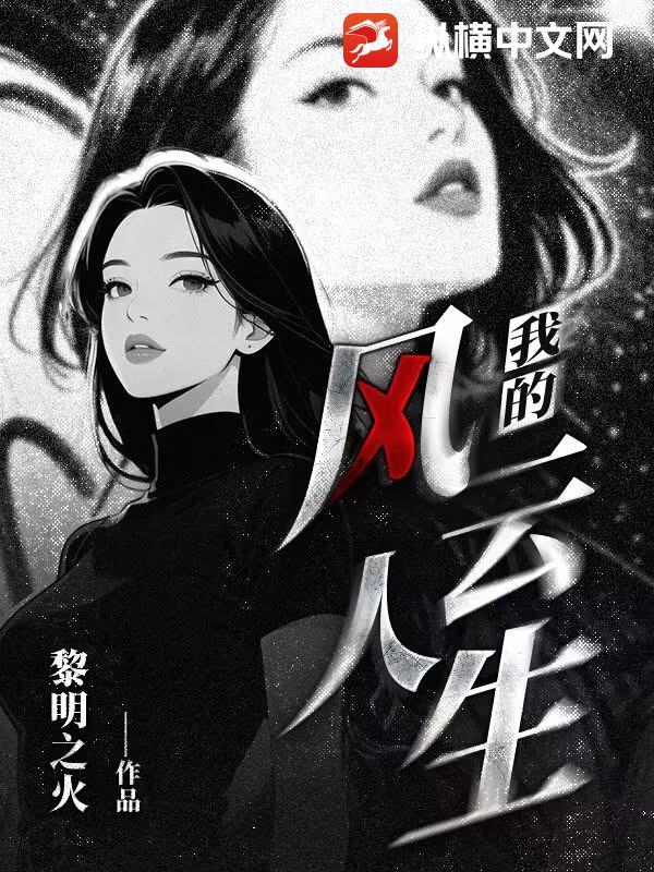 我的风云人生