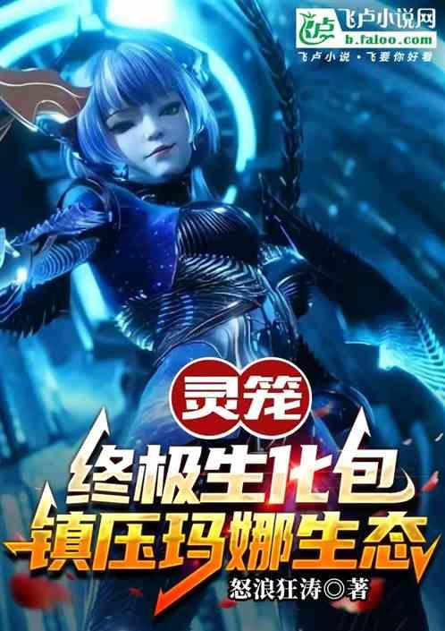 灵笼：终极生化包镇压玛娜生态