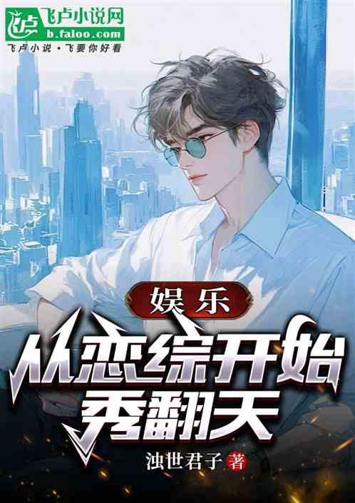 娱乐从恋综开始秀翻天