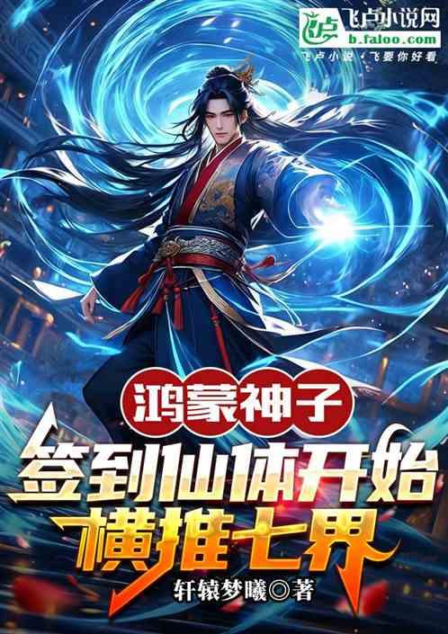 鸿蒙神子：签到仙体开始横推七界