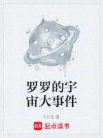 罗罗的宇宙大事件