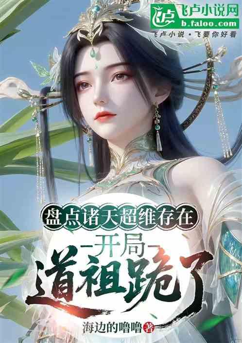 盘点诸天超维存在，开局道祖跪了