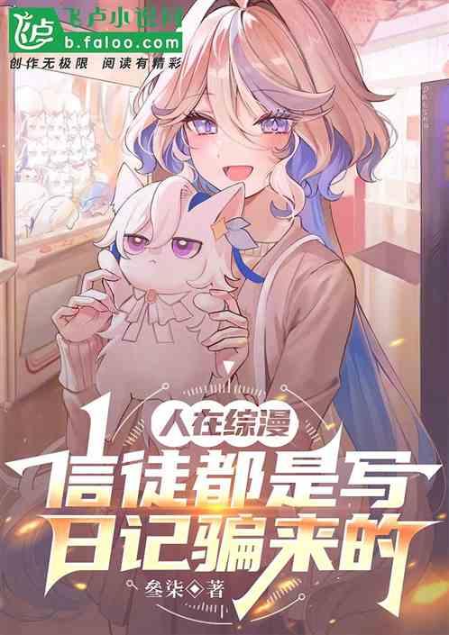 人在综漫：信徒都是写日记骗来的