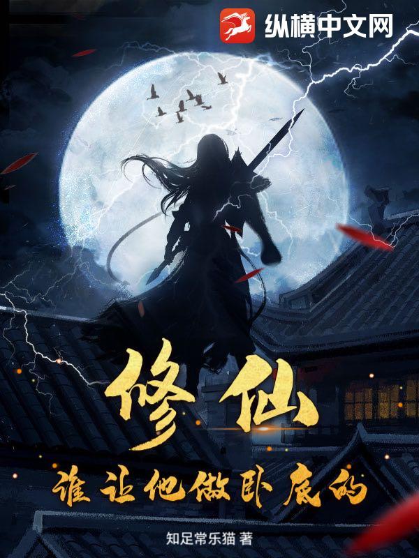 修仙：谁让他做卧底的？