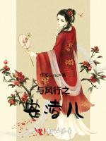 与风行之安凌儿