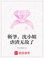 靳爷，沈小姐虐渣无敌了