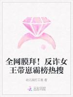 全网膜拜！反诈女王带崽霸榜热搜